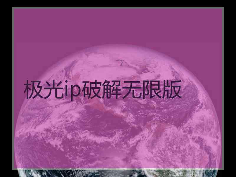极光ip破解无限版