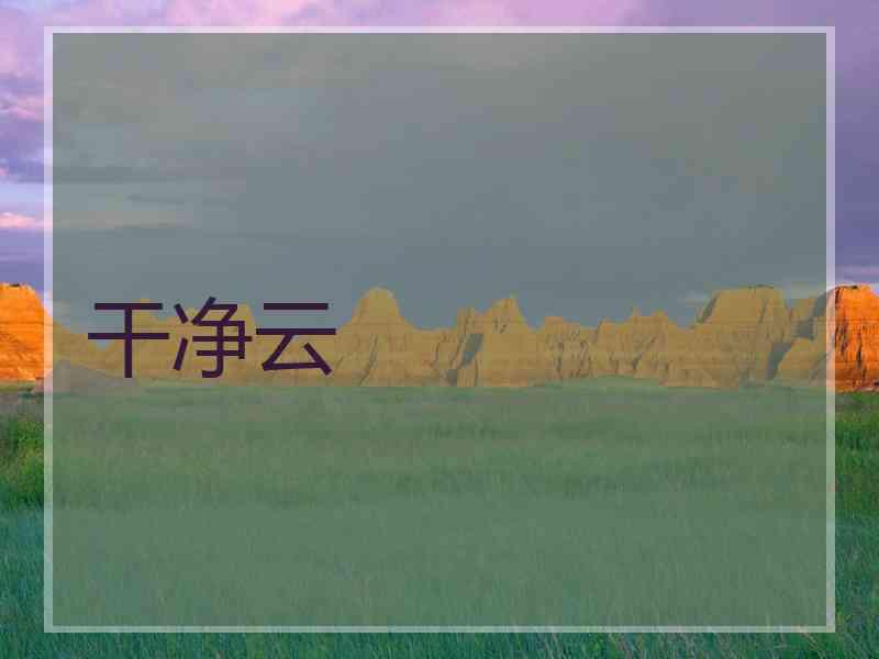 干净云