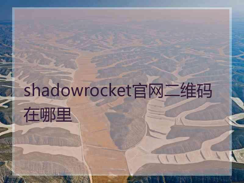 shadowrocket官网二维码在哪里