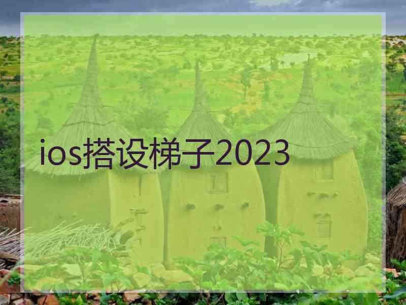 ios搭设梯子2023