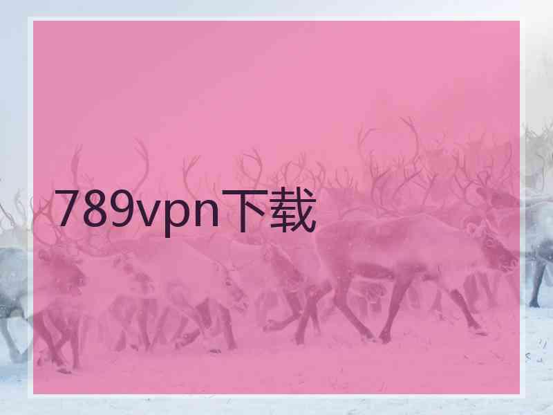 789vpn下载