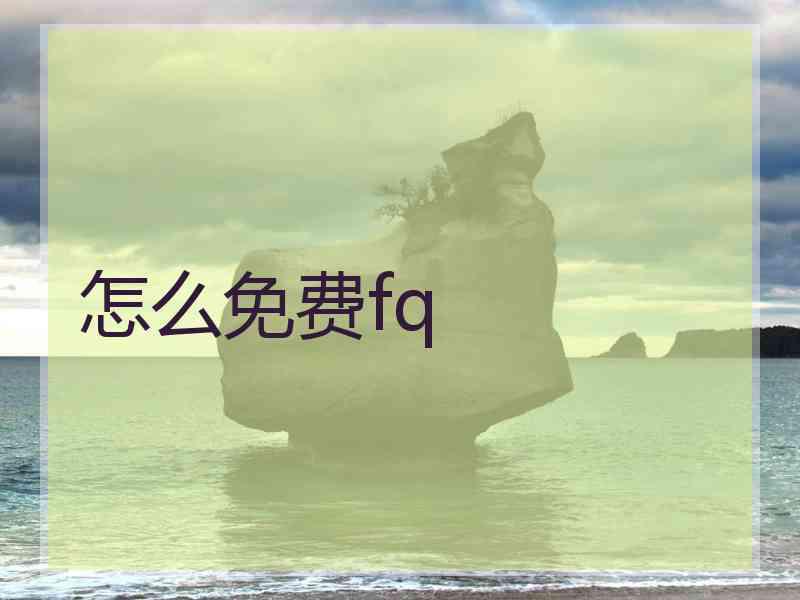 怎么免费fq