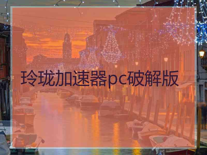 玲珑加速器pc破解版