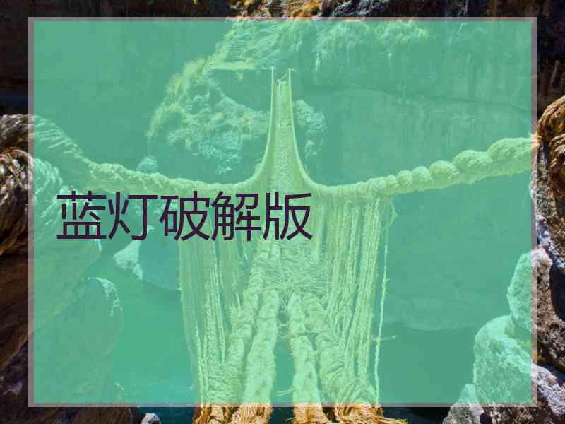 蓝灯破解版