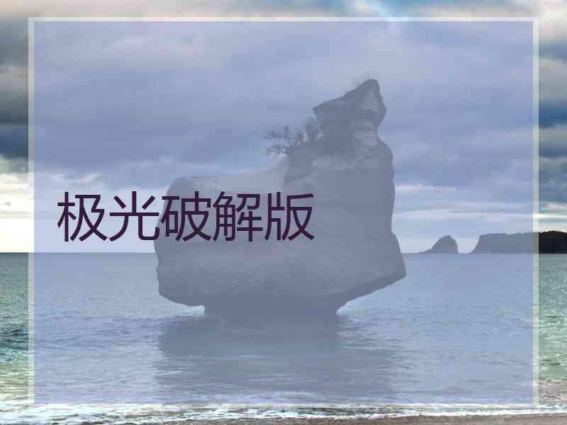 极光破解版