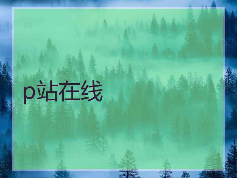 p站在线