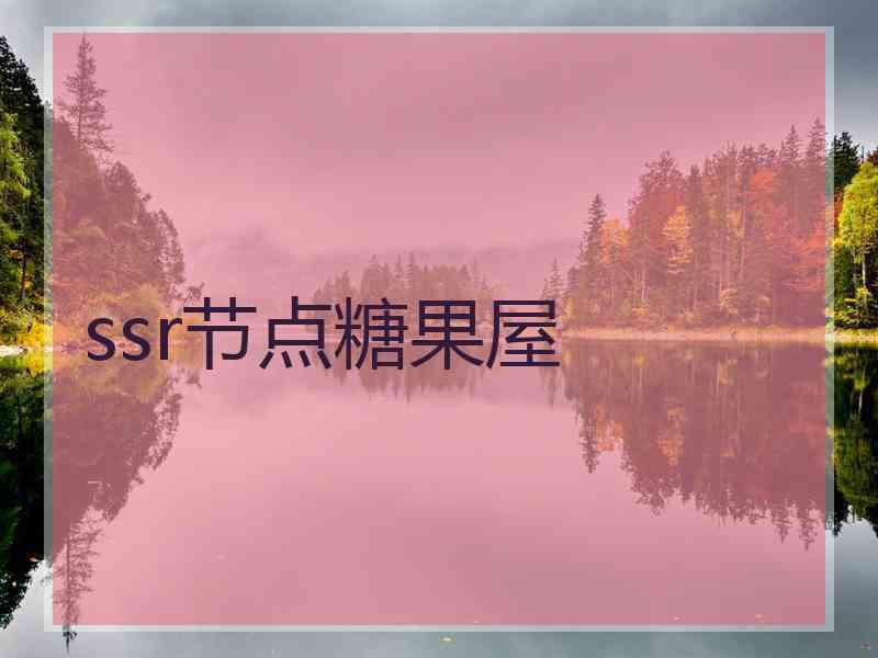 ssr节点糖果屋