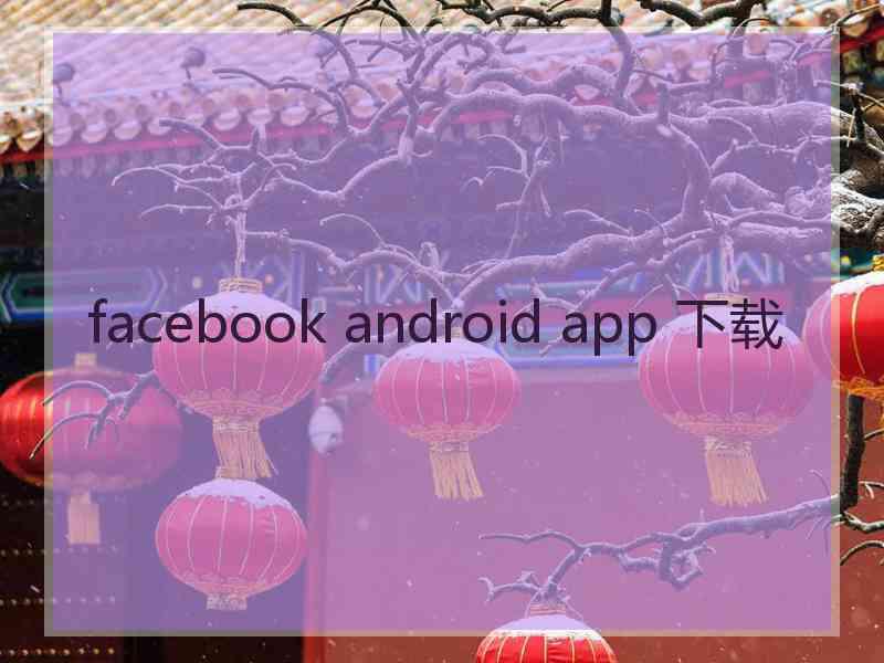 facebook android app 下载