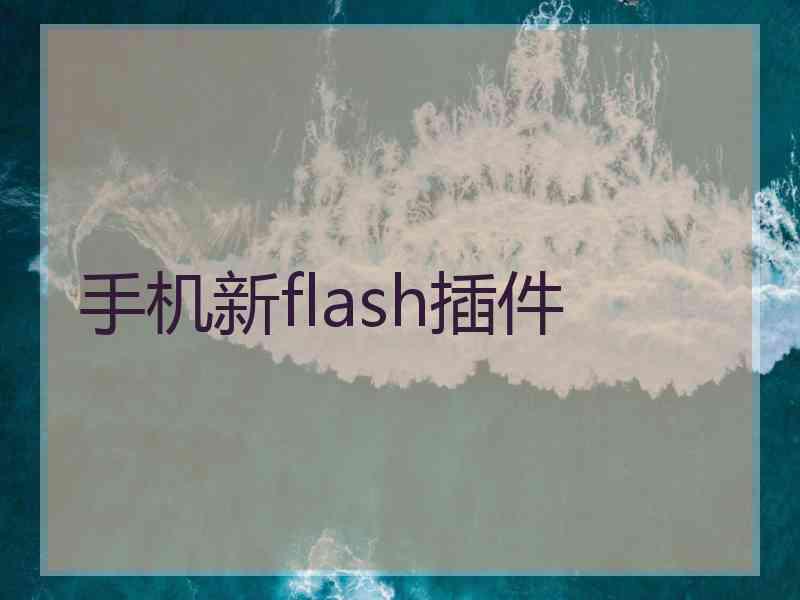 手机新flash插件