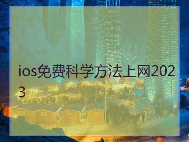 ios免费科学方法上网2023