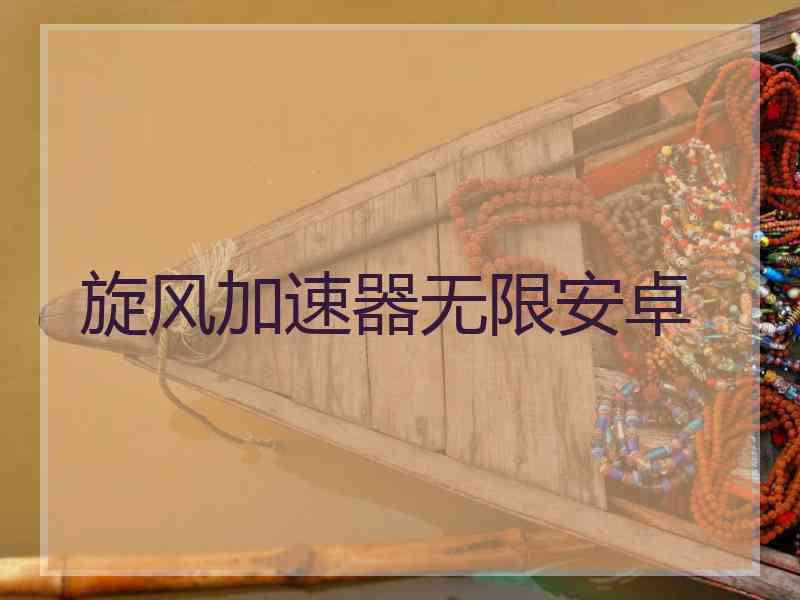 旋风加速器无限安卓