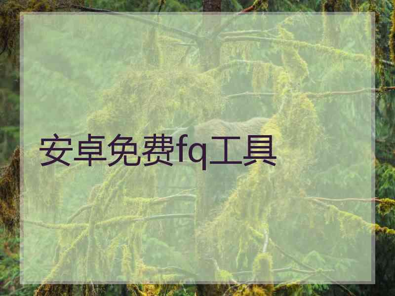 安卓免费fq工具