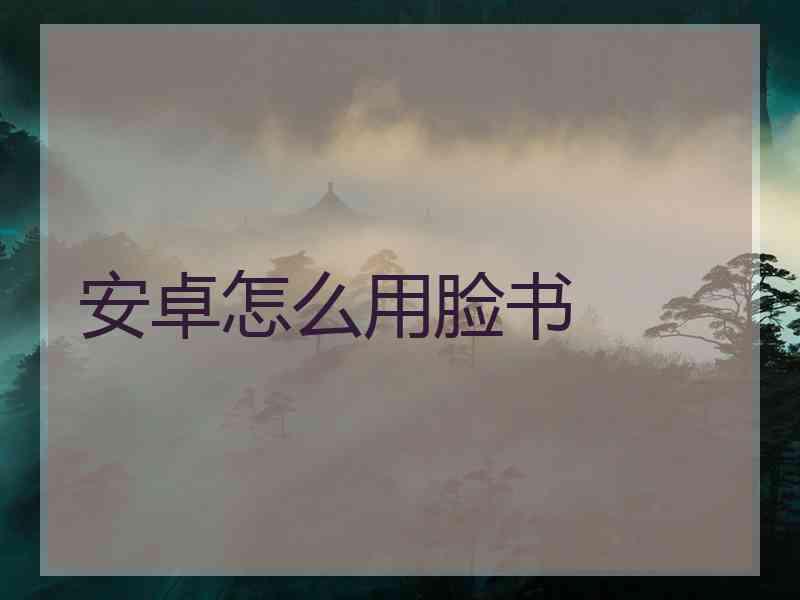 安卓怎么用脸书