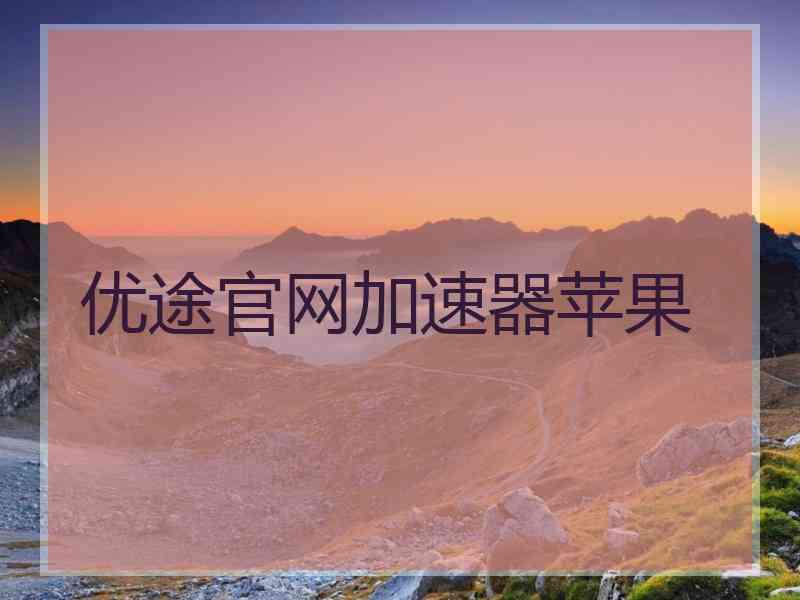 优途官网加速器苹果
