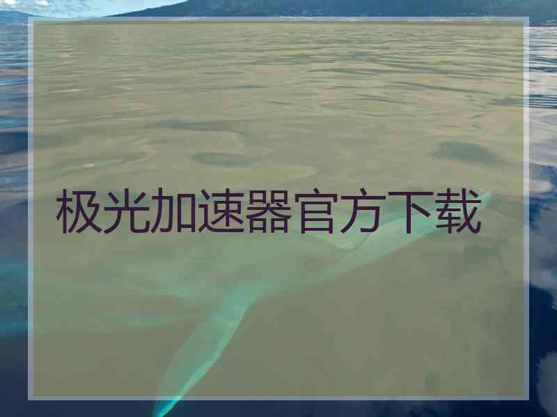 极光加速器官方下载