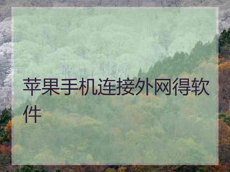 苹果手机连接外网得软件