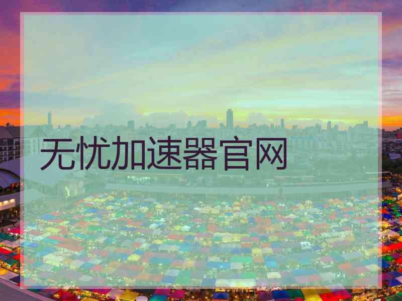 无忧加速器官网