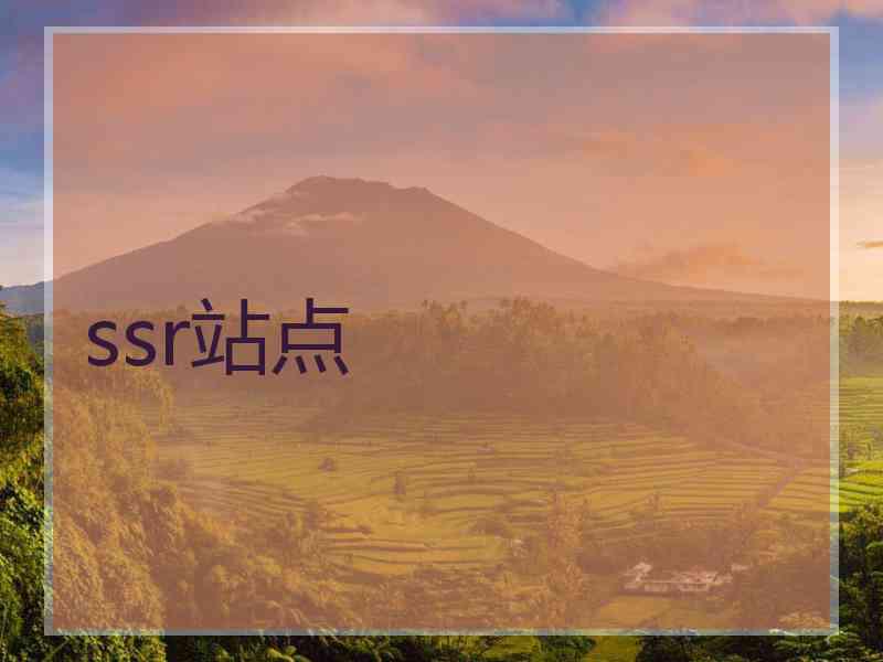 ssr站点