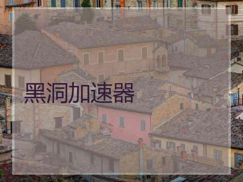 黑洞加速器