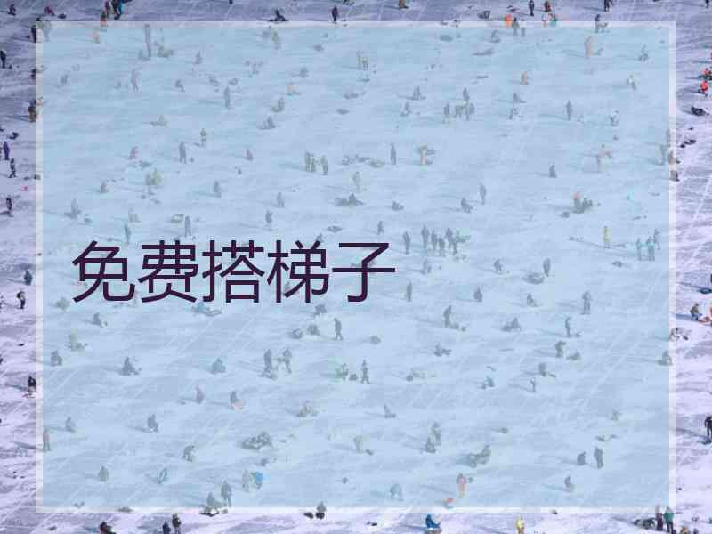 免费搭梯子