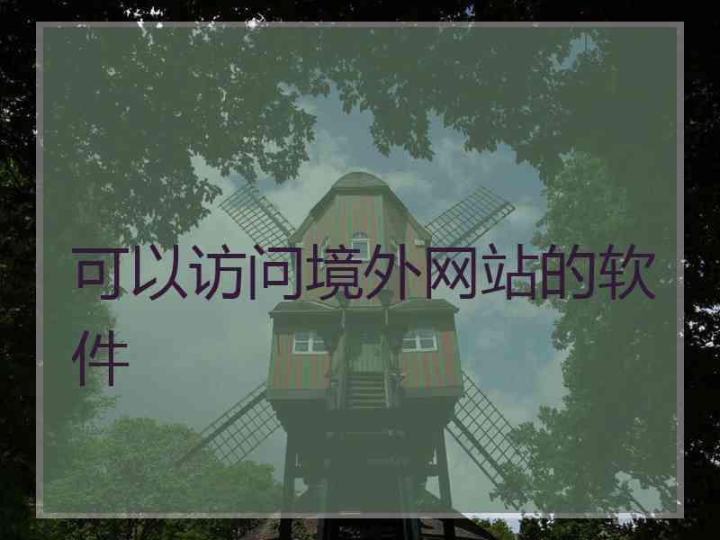 可以访问境外网站的软件