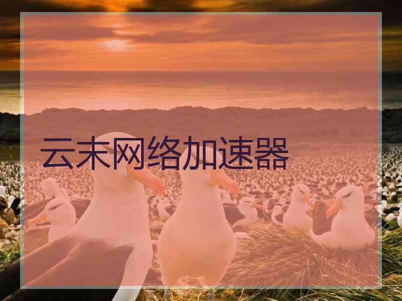云末网络加速器