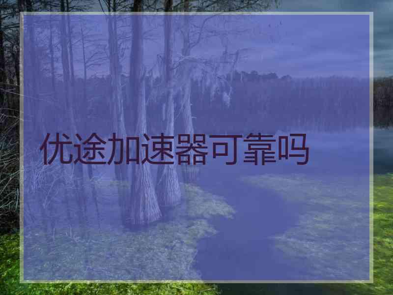 优途加速器可靠吗