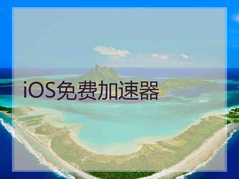 iOS免费加速器