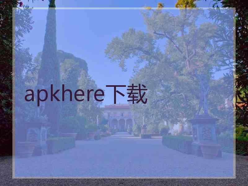 apkhere下载