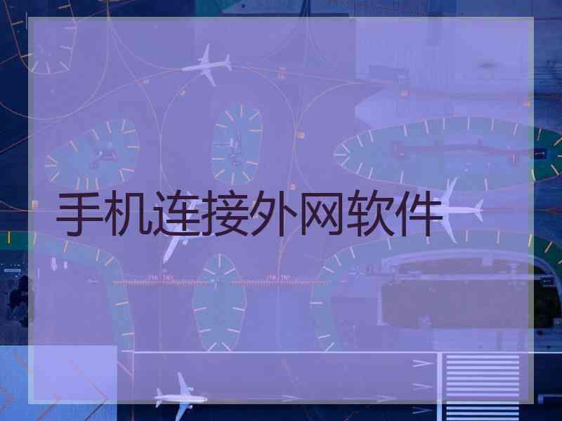 手机连接外网软件