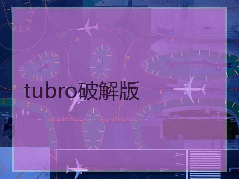 tubro破解版