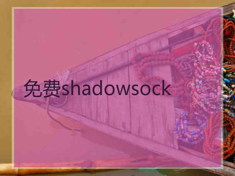 免费shadowsock