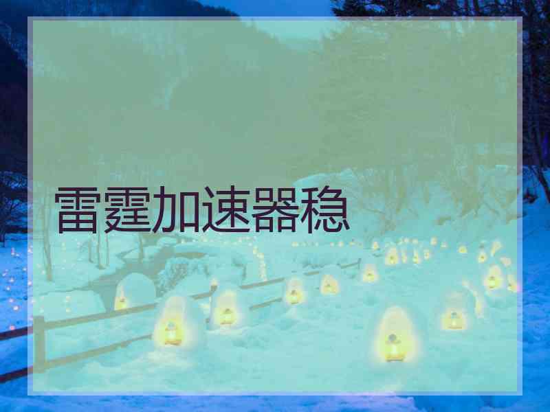 雷霆加速器稳