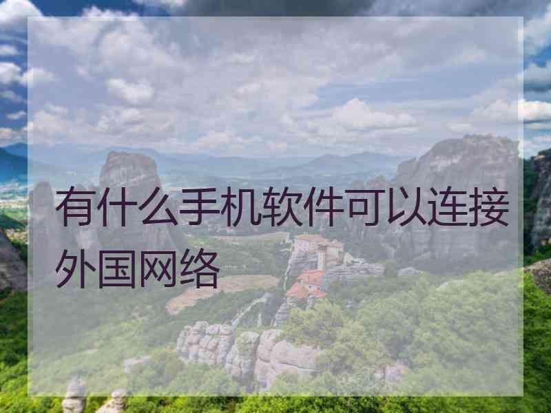 有什么手机软件可以连接外国网络