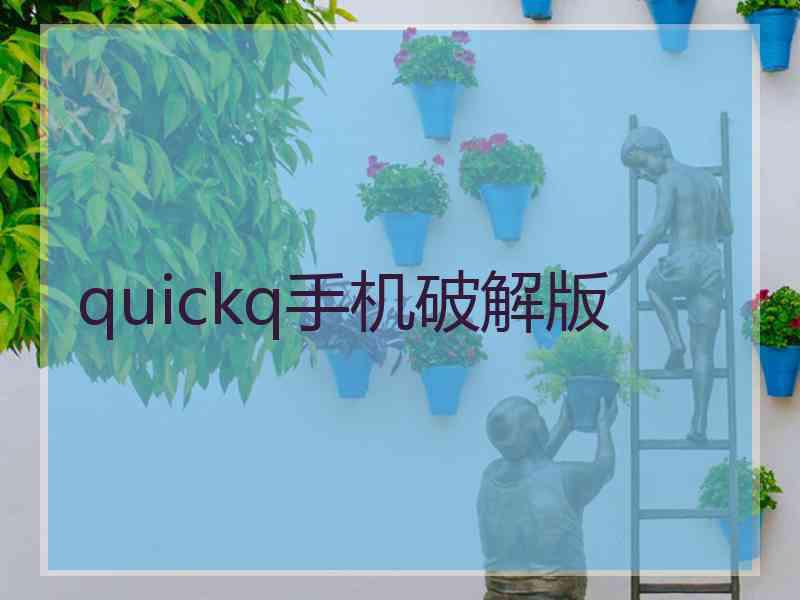 quickq手机破解版