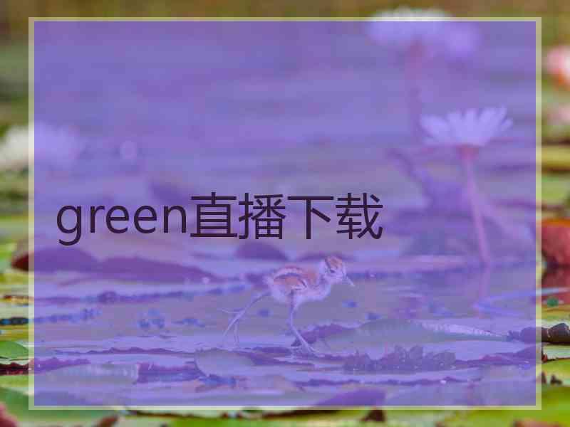 green直播下载