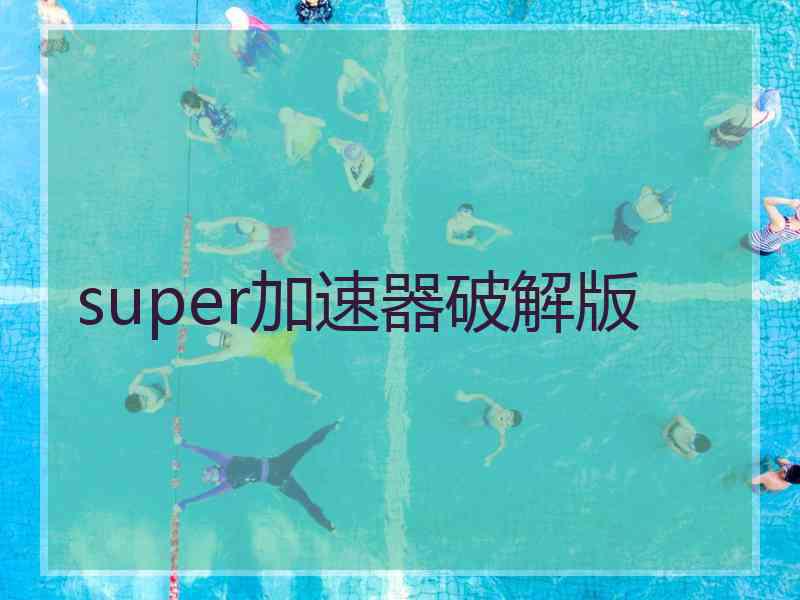 super加速器破解版