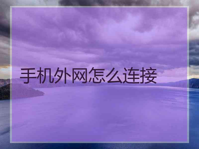 手机外网怎么连接