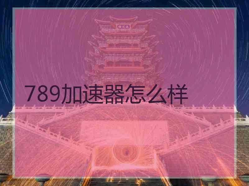 789加速器怎么样